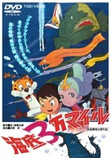 海底3万マイル