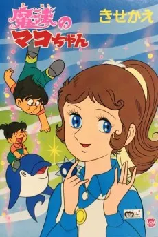 魔法のマコちゃん