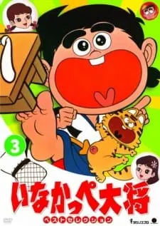 いなかっぺ大将