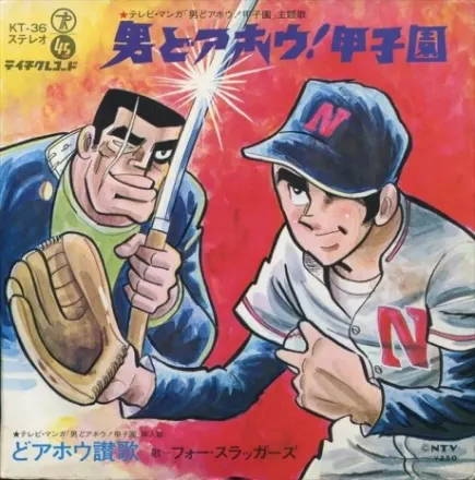 男どアホウ!甲子園