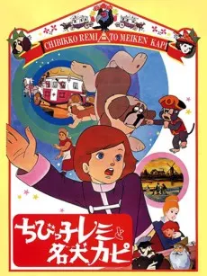 ちびっ子レミと名犬カピ