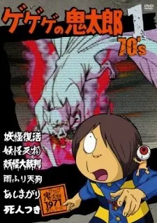 ゲゲゲの鬼太郎（第2作）
