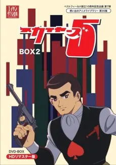 スカイヤーズ5（第2作）