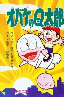 新オバケのQ太郎