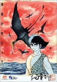 原始少年リュウ