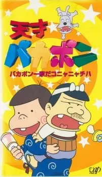 天才バカボン