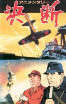 決断