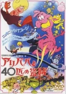 アリババと40匹の盗賊