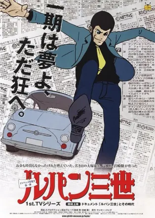 ルパン三世（第1作）