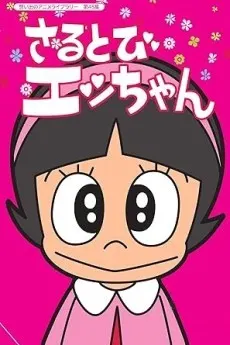 さるとびエッちゃん