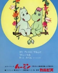 ムーミン（第2作）