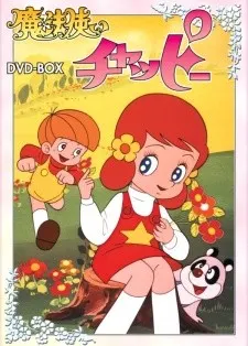 魔法使いチャッピー