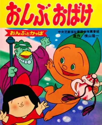 おんぶおばけ