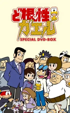 ど根性ガエル