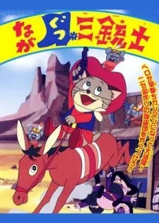 ながぐつ三銃士