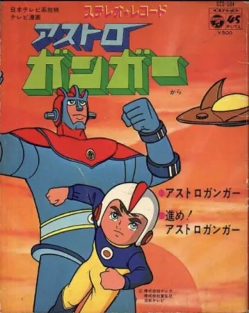 アストロガンガー