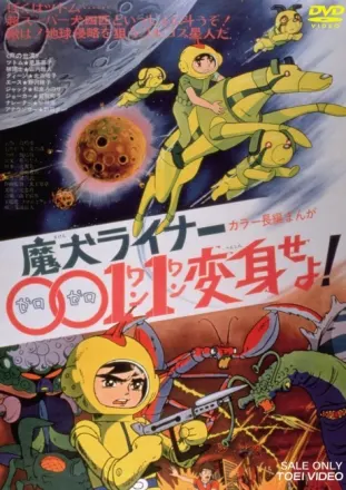 魔犬ライナー0011変身せよ!