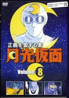 正義を愛する者 月光仮面