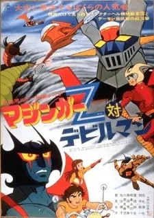マジンガーZ対デビルマン