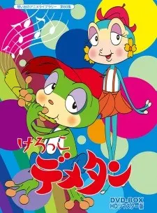 けろっこデメタン