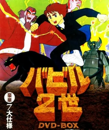 バビル2世（第1作）