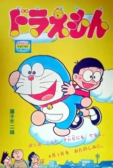 ドラえもん（第1作）