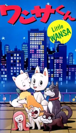 ワンサくん