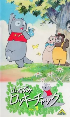 山ねずみロッキーチャック