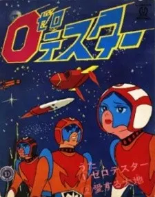ゼロテスター