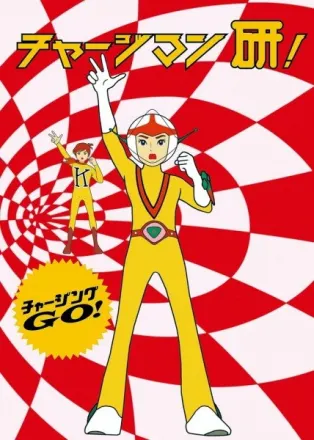 チャージマン研!