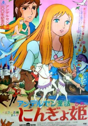 アンデルセン童話 にんぎょ姫