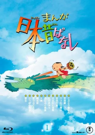 まんが日本昔ばなし（第1期）