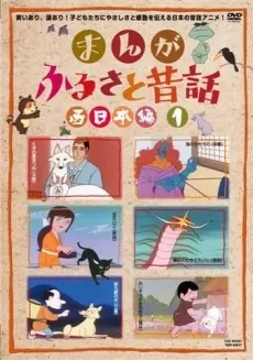 まんがふるさと昔話