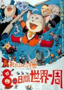長靴をはいた猫 80日間世界一周