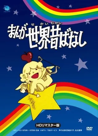 まんが世界昔ばなし