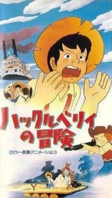ハックルベリィの冒険