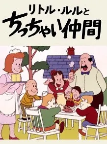 リトル・ルルとちっちゃい仲間