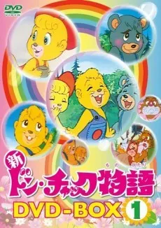 新ドンチャック物語