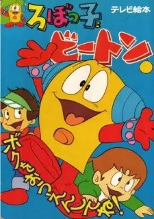 ろぼっ子ビートン