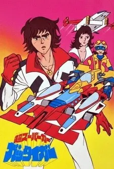 超スーパーカー ガッタイガー