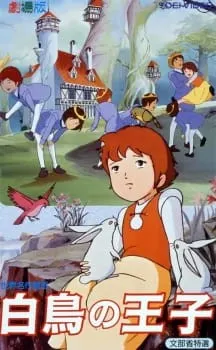 世界名作童話 白鳥の王子