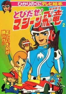 とびだせ!マシーン飛竜
