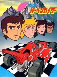 激走!ルーベンカイザー