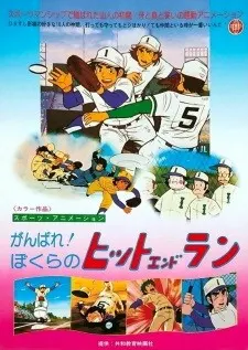 がんばれ!ぼくらのヒットエンドラン