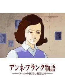 アンネの日記 アンネ・フランク物語