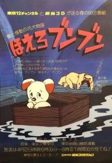 ほえろブンブン