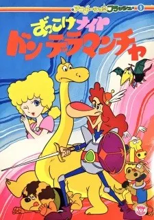 ずっこけナイト ドンデラマンチャ