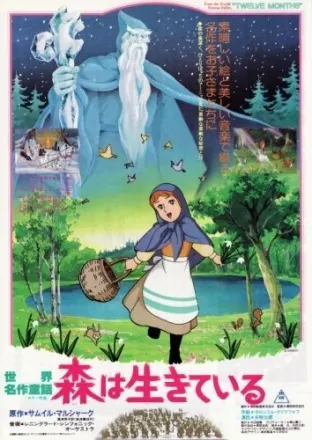 世界名作童話 森は生きている