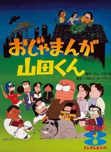 おじゃまんが山田くん