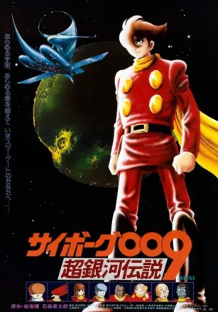 サイボーグ009 超銀河伝説
